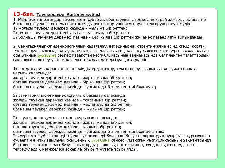 13 -бап. Тәуекелдерді бағалау жүйесі 1. Мемлекеттік органдар тексерілетін субъектілерді тәуекел дәрежесіне қарай жоғары,