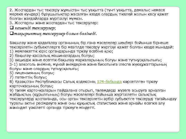 2. Жоспардан тыс тексеру жұмыстан тыс уақытта (түнгі уақытта, демалыс немесе мереке күндері) бұзушылықтар