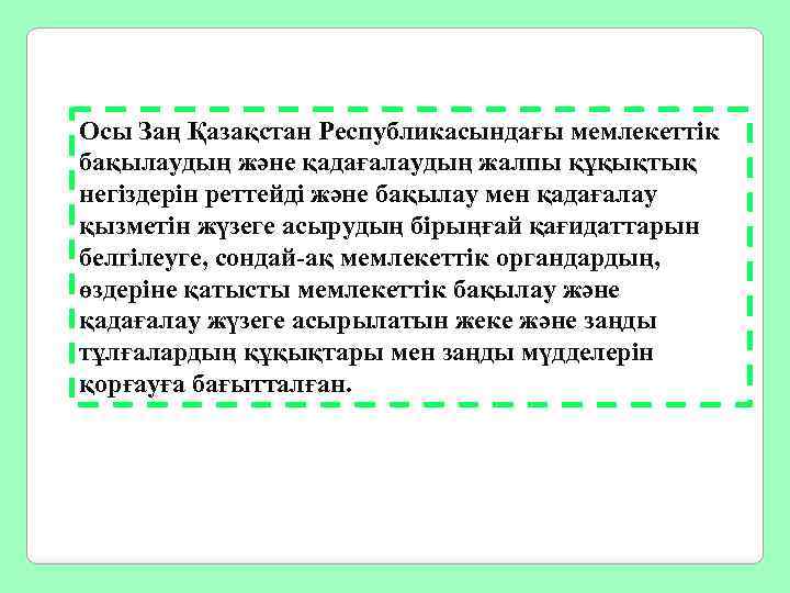 Осы Заң Қазақстан Республикасындағы мемлекеттік бақылаудың және қадағалаудың жалпы құқықтық негіздерін реттейді және бақылау