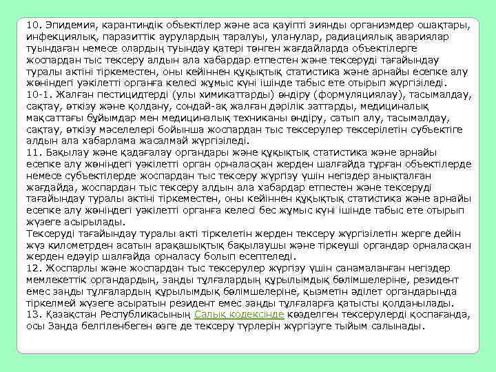 10. Эпидемия, карантиндік объектілер және аса қауіпті зиянды организмдер ошақтары, инфекциялық, паразиттік аурулардың таралуы,