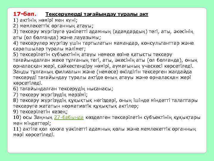 17 -бап. Тексерулерді тағайындау туралы акт 1) актінің нөмірі мен күні; 2) мемлекеттік органның