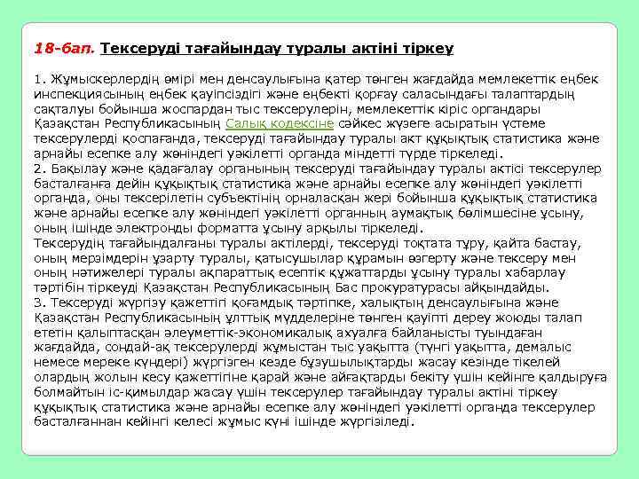 18 -бап. Тексеруді тағайындау туралы актіні тіркеу 18 -бап 1. Жұмыскерлердің өмiрi мен денсаулығына