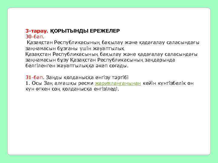 3 -тарау. ҚОРЫТЫНДЫ ЕРЕЖЕЛЕР 30 -бап. Қазақстан Республикасының бақылау және қадағалау саласындағы заңнамасын бұзғаны