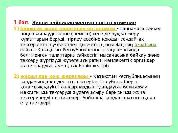 1 -бап. Заңда пайдаланылатын негізгі ұғымдар 1) бақылау және қадағалау органдары - заңнамаға сәйкес
