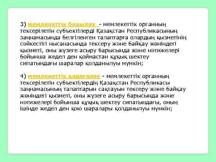 3) мемлекеттік бақылау - мемлекеттік органның тексерілетін субъектілерді Қазақстан Республикасының заңнамасында белгіленген талаптарға олардың