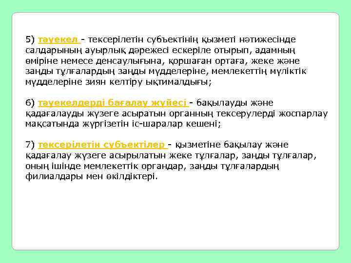 5) тәуекел - тексерілетін субъектінің қызметі нәтижесінде салдарының ауырлық дәрежесі ескеріле отырып, адамның өміріне