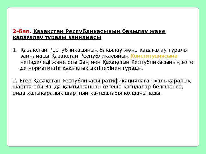 2 -бап. Қазақстан Республикасының бақылау және қадағалау туралы заңнамасы 1. Қазақстан Республикасының бақылау және