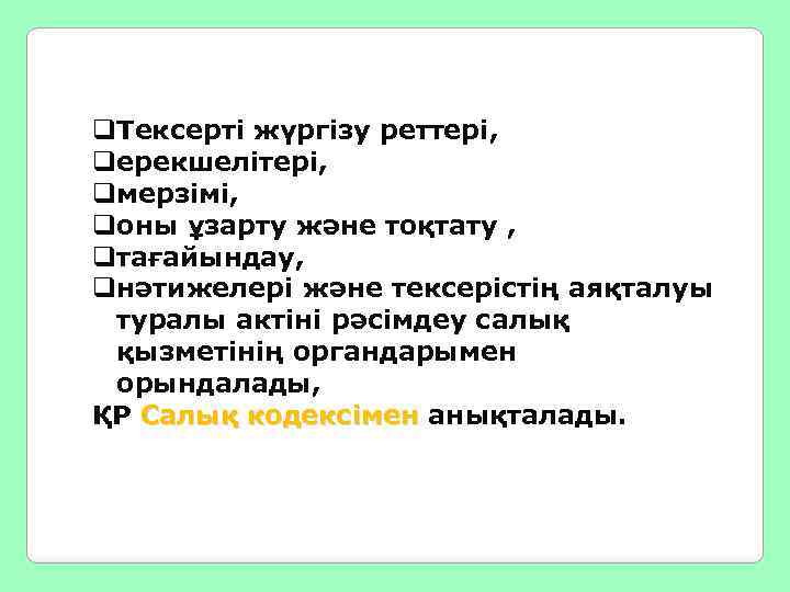 q. Тексерті жүргізу реттері, qерекшелітері, qмерзімі, qоны ұзарту және тоқтату , qтағайындау, qнәтижелері және
