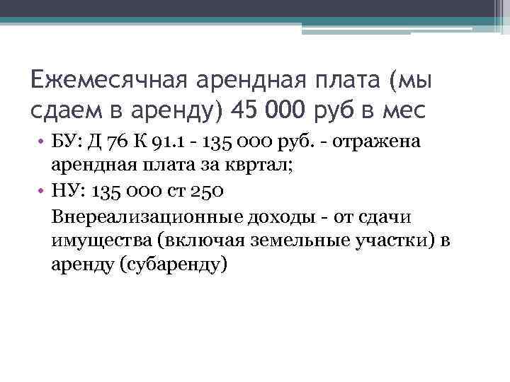 Ежемесячная арендная плата (мы сдаем в аренду) 45 000 руб в мес • БУ: