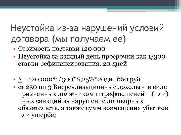 Неустойка из-за нарушений условий договора (мы получаем ее) • Стоимость поставки 120 000 •