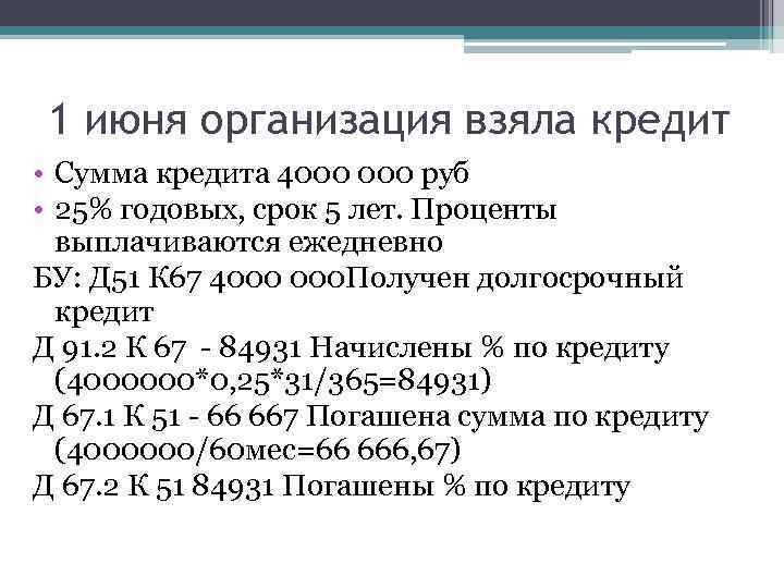 1 июня организация взяла кредит • Сумма кредита 4000 руб • 25% годовых, срок