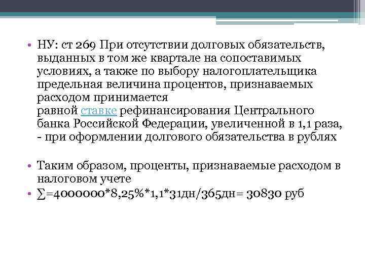  • НУ: ст 269 При отсутствии долговых обязательств, выданных в том же квартале