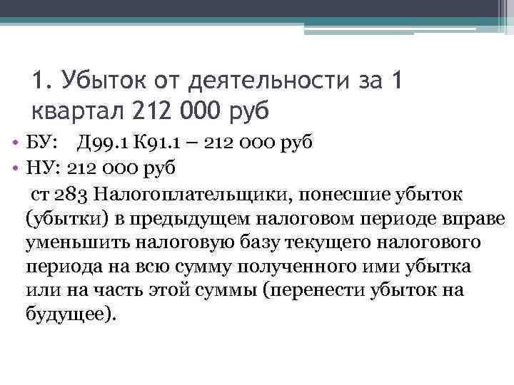 1. Убыток от деятельности за 1 квартал 212 000 руб • БУ: Д 99.