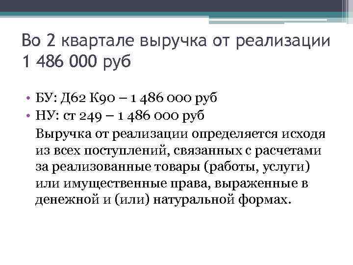 Во 2 квартале выручка от реализации 1 486 000 руб • БУ: Д 62