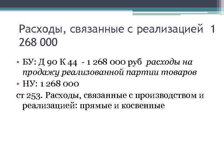 Расходы, связанные с реализацией 1 268 000 • БУ: Д 90 К 44 -