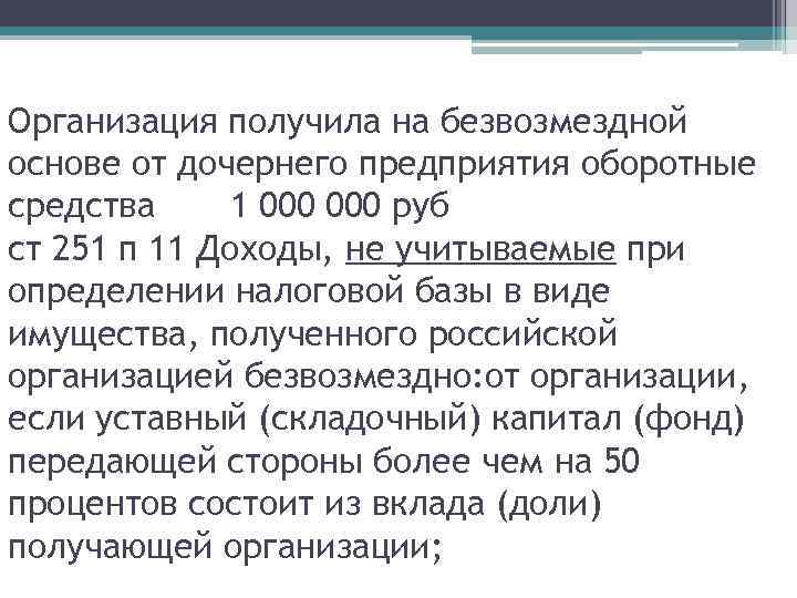 Организация получила на безвозмездной основе от дочернего предприятия оборотные средства 1 000 руб ст