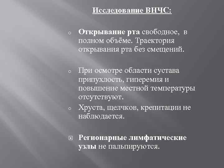 Исследование ВНЧС: o Открывание рта свободное, в полном объёме. Траектория открывания рта без смещений.