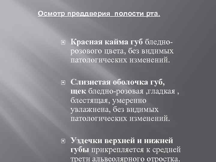 Осмотр преддверия полости рта. Красная кайма губ бледнорозового цвета, без видимых патологических изменений. Слизистая