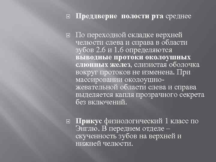  Преддверие полости рта среднее По переходной складке верхней челюсти слева и справа в