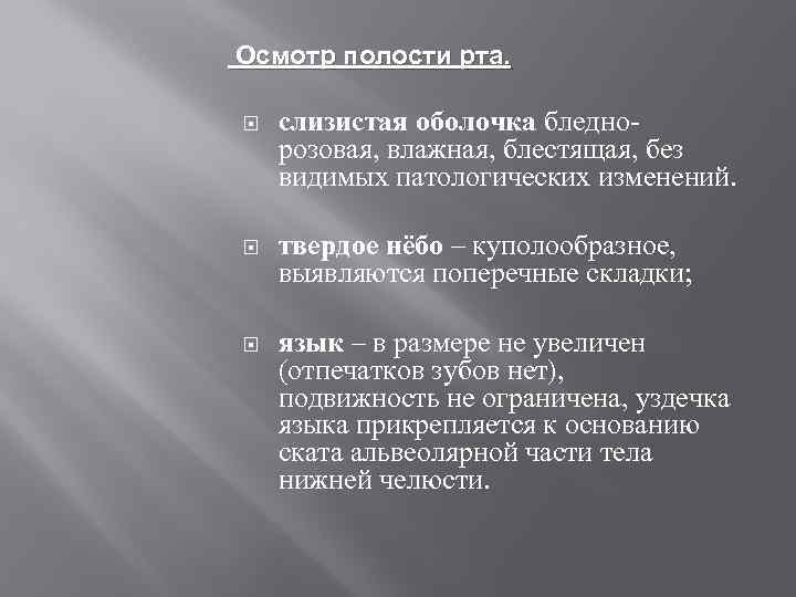 Осмотр полости рта. слизистая оболочка бледнорозовая, влажная, блестящая, без видимых патологических изменений. твердое нёбо