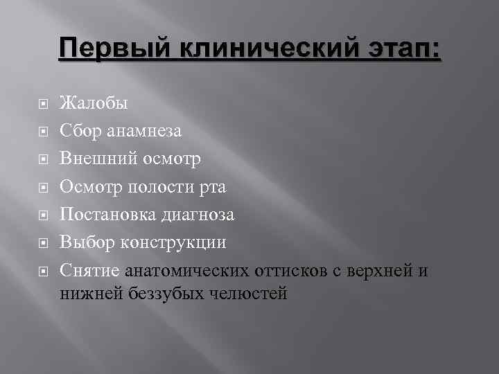 Первый клинический этап: Жалобы Сбор анамнеза Внешний осмотр Осмотр полости рта Постановка диагноза Выбор