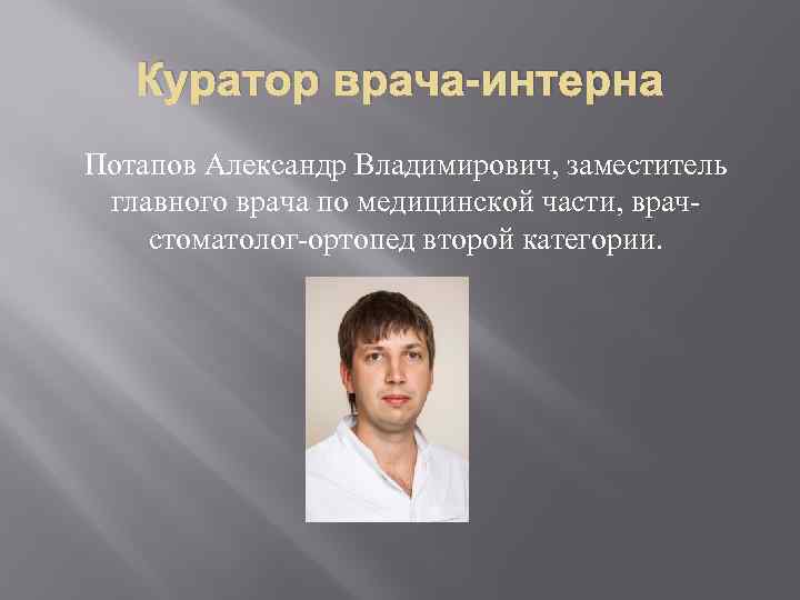 Кто курирует образование. Заместитель главного врача по медицинской части. Врач куратор. Курирующий врач это.