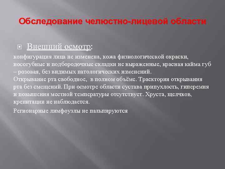 Обследование челюстно-лицевой области Внешний осмотр: конфигурация лица не изменена, кожа физиологической окраски, носогубные и