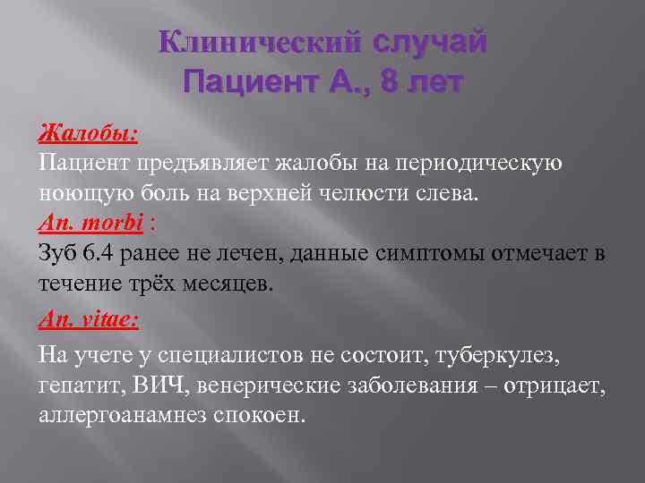 Клинический случай Пациент А. , 8 лет Жалобы: Пациент предъявляет жалобы на периодическую ноющую