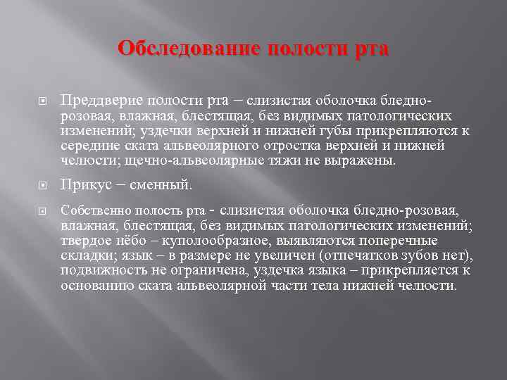 Обследование полости рта Преддверие полости рта – слизистая оболочка бледнорозовая, влажная, блестящая, без видимых