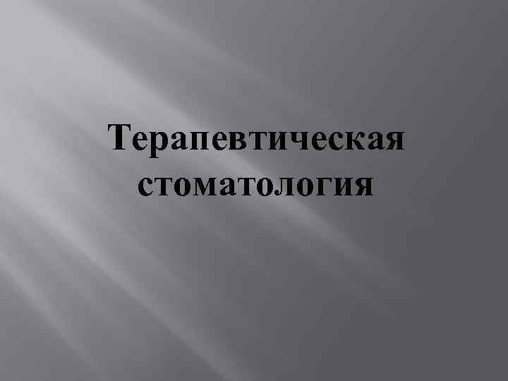 Терапевтическая стоматология 