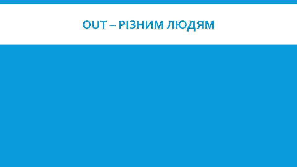 OUT – РІЗНИМ ЛЮДЯМ 