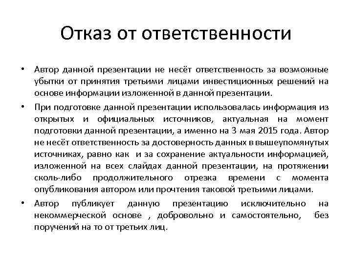 Отказ от ответственности • Автор данной презентации не несёт ответственность за возможные убытки от