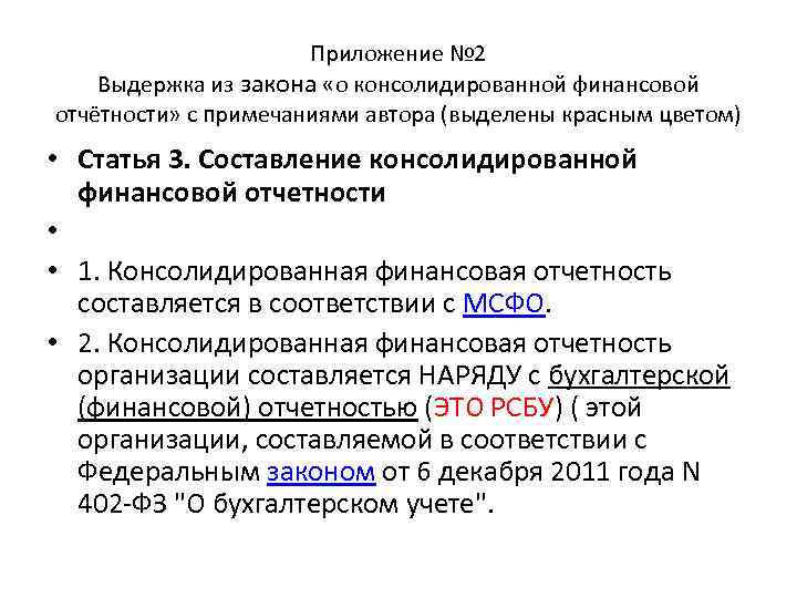 Приложение № 2 Выдержка из закона «о консолидированной финансовой отчётности» с примечаниями автора (выделены