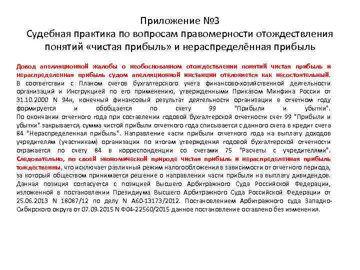 Приложение № 3 Судебная практика по вопросам правомерности отождествления понятий «чистая прибыль» и нераспределённая