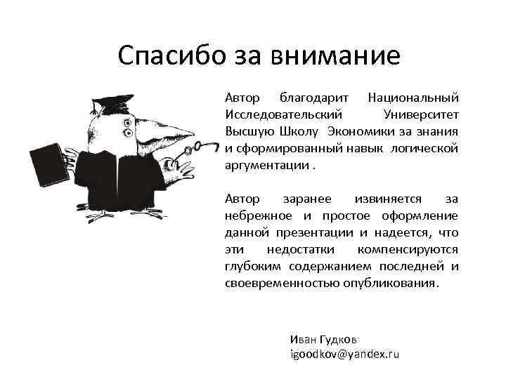 Спасибо за внимание Автор благодарит Национальный Исследовательский Университет Высшую Школу Экономики за знания и