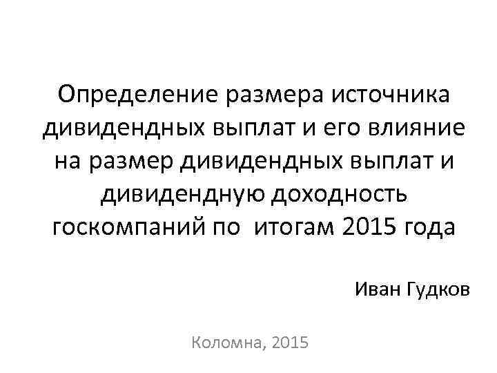 Определение размера источника дивидендных выплат и его влияние на размер дивидендных выплат и дивидендную