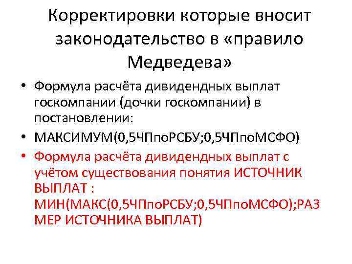 Корректировки которые вносит законодательство в «правило Медведева» • Формула расчёта дивидендных выплат госкомпании (дочки