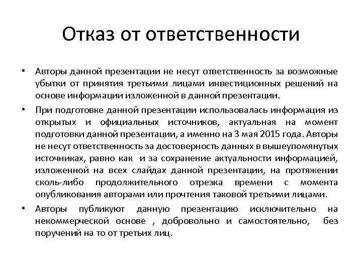 Отказ от ответственности • Авторы данной презентации не несут ответственность за возможные убытки от