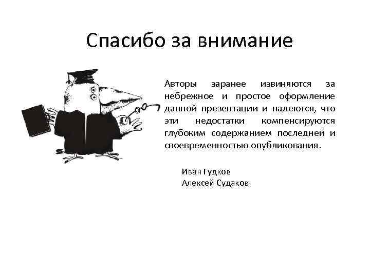 Спасибо за внимание Авторы заранее извиняются за небрежное и простое оформление данной презентации и