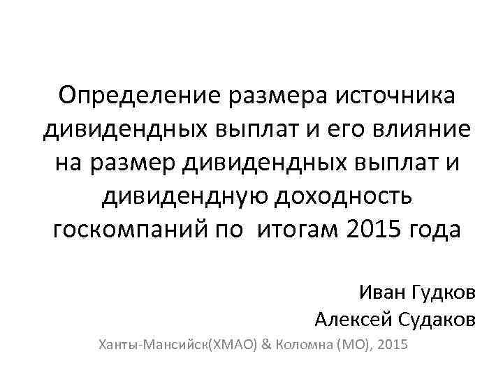 Определение размера источника дивидендных выплат и его влияние на размер дивидендных выплат и дивидендную