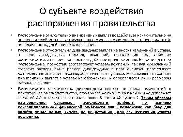 О субъекте воздействия распоряжения правительства • • • Распоряжение относительно дивидендных выплат воздействует исключительно