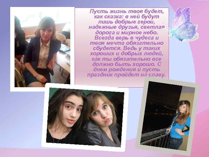 Пусть жизнь твоя будет, как сказка: в ней будут лишь добрые герои, надежные друзья,