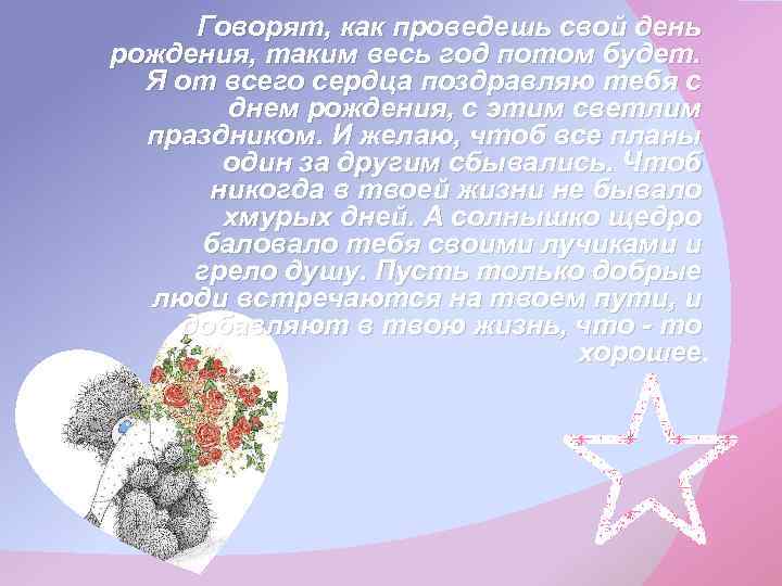 Говорят, как проведешь свой день рождения, таким весь год потом будет. Я от всего