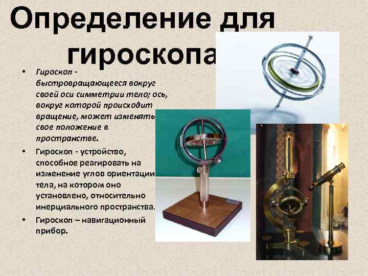 Определение для гироскопа • • • Гироскоп быстровращающееся вокруг своей оси симметрии тело; ось,