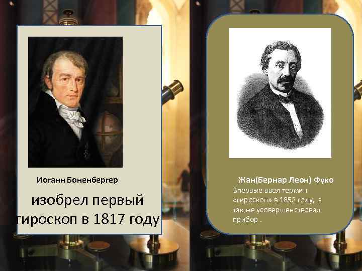  Иоганн Боненбергер изобрел первый гироскоп в 1817 году Жан(Бернар Леон) Фуко Впервые ввел