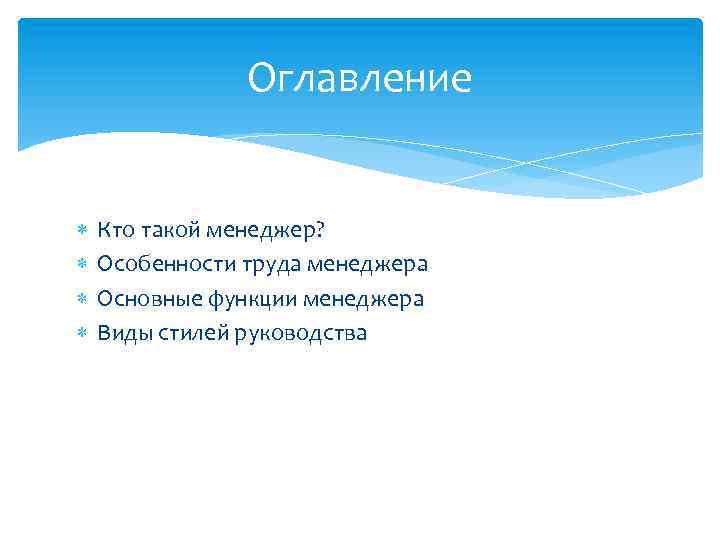 Оглавление Кто такой менеджер? Особенности труда менеджера Основные функции менеджера Виды стилей руководства 