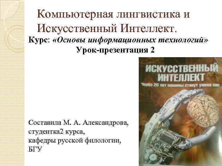 Компьютерная лингвистика. Компьютерная лингвистика презентация. Компьютерная лингвистика и искусственный интеллект. Компьютерные технологии в лингвистике. Интеллект и лингвистика.