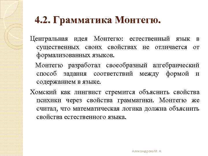 4. 2. Грамматика Монтегю. Центральная идея Монтегю: естественный язык в существенных своих свойствах не