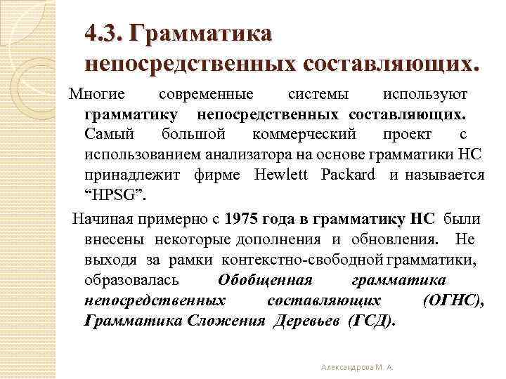 4. 3. Грамматика непосредственных составляющих. Многие современные системы используют грамматику непосредственных составляющих. Самый большой