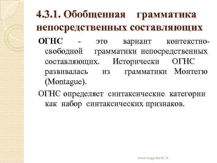 4. 3. 1. Обобщенная грамматика непосредственных составляющих ОГНС это вариант контекстносвободной грамматики непосредственных составляющих.